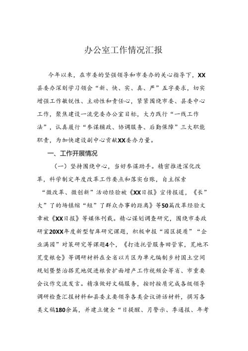 办公室工作情况汇报.docx