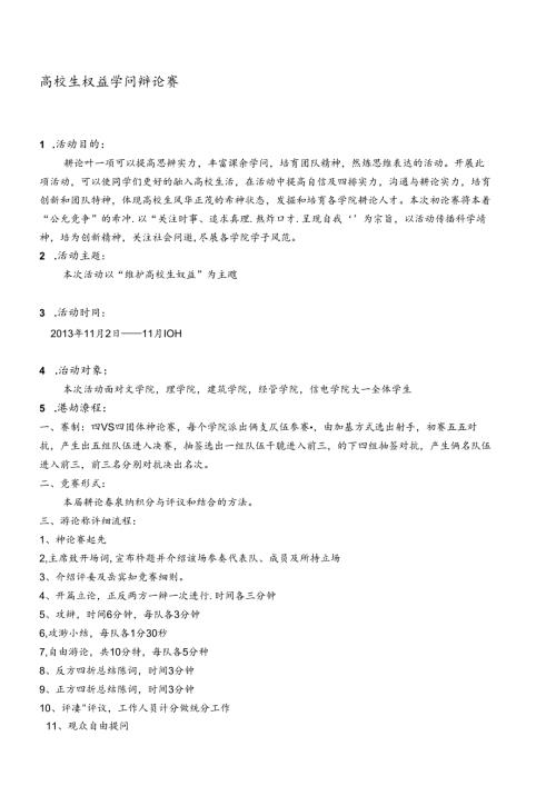 大学生权益知识辩论赛策划.docx