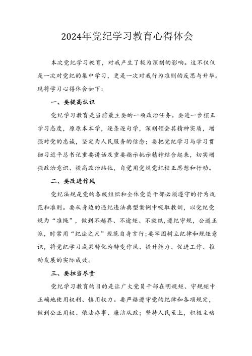 开展2024年《党纪学习教育》心得感悟 （7份）70.docx