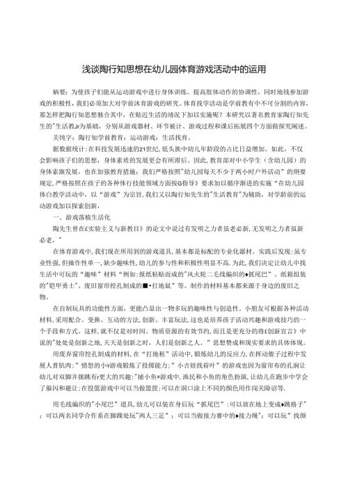 浅谈陶行知思想在幼儿园体育游戏活动中的运用 论文.docx