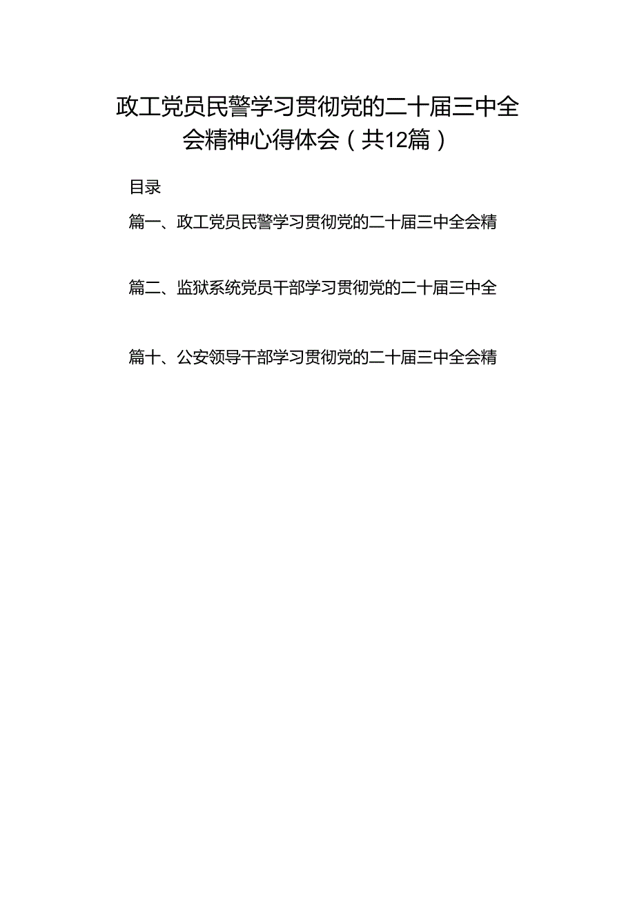 政工党员民警学习贯彻党的二十三中全会精神心得体会12篇（精选）.docx_第1页