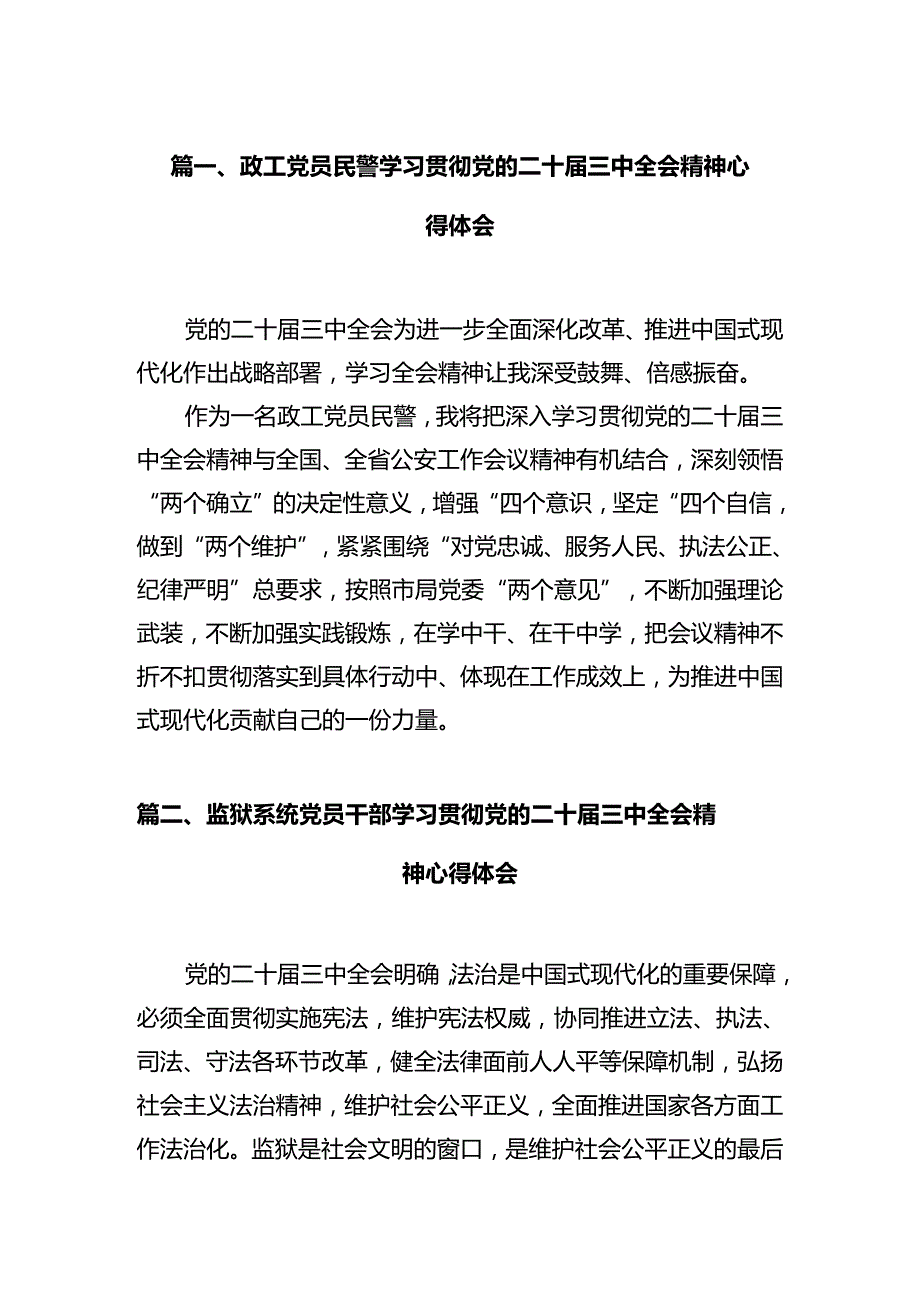 政工党员民警学习贯彻党的二十三中全会精神心得体会12篇（精选）.docx_第2页