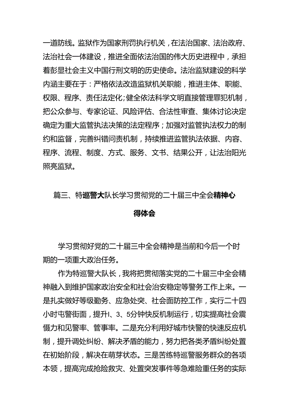 政工党员民警学习贯彻党的二十三中全会精神心得体会12篇（精选）.docx_第3页