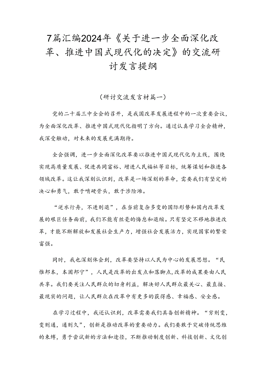 7篇汇编2024年《关于进一步全面深化改革、推进中国式现代化的决定》的交流研讨发言提纲.docx_第1页