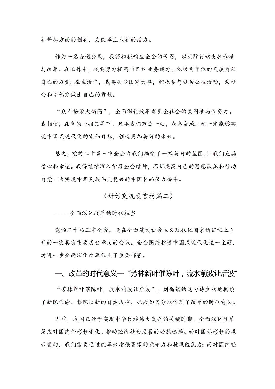 7篇汇编2024年《关于进一步全面深化改革、推进中国式现代化的决定》的交流研讨发言提纲.docx_第2页