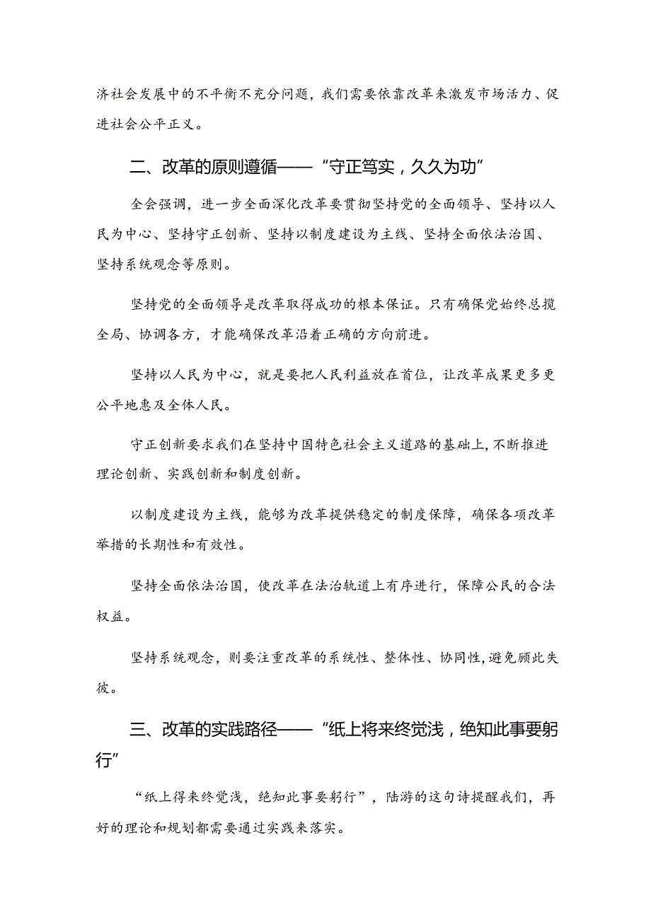7篇汇编2024年《关于进一步全面深化改革、推进中国式现代化的决定》的交流研讨发言提纲.docx_第3页