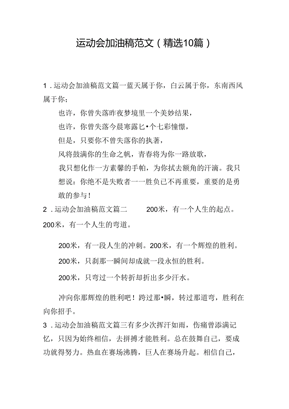 运动会加油稿范文（精选10篇）.docx_第1页