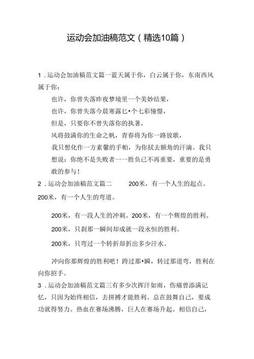运动会加油稿范文（精选10篇）.docx