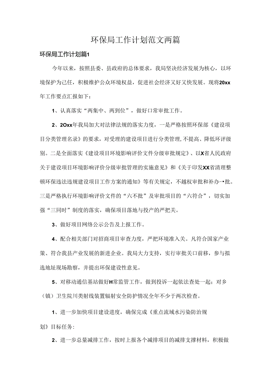 环保局工作计划范文两篇.docx_第1页