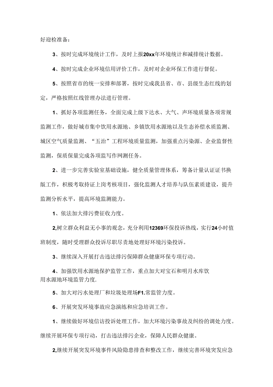 环保局工作计划范文两篇.docx_第2页