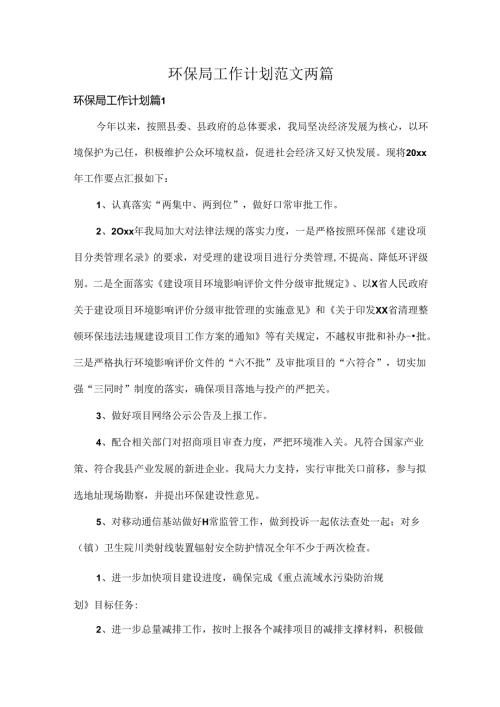 环保局工作计划范文两篇.docx