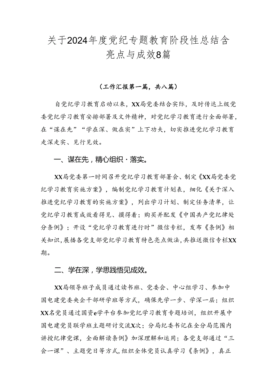 关于2024党纪专题教育阶段性总结含亮点与成效8篇.docx_第1页
