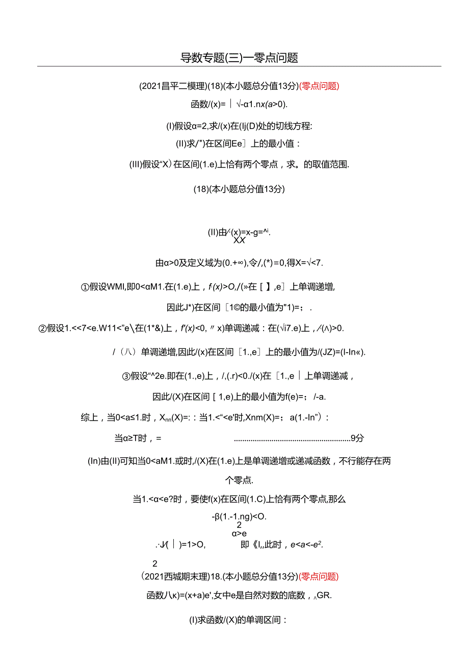 导数专题(三)零点问题教师版.docx_第1页