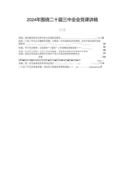 2024年围绕二十三中全会党课讲稿.docx
