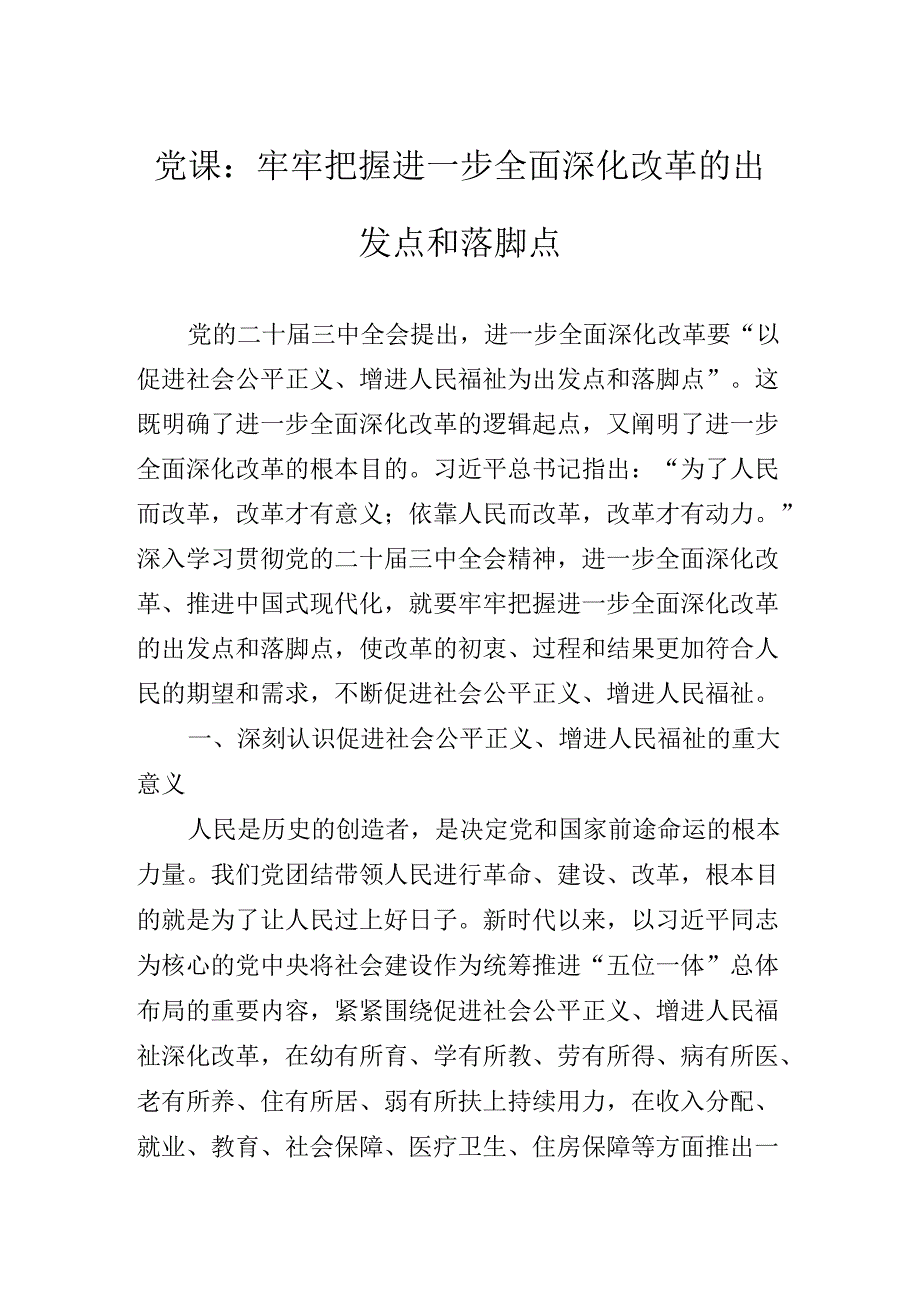 2024年围绕二十三中全会党课讲稿.docx_第2页