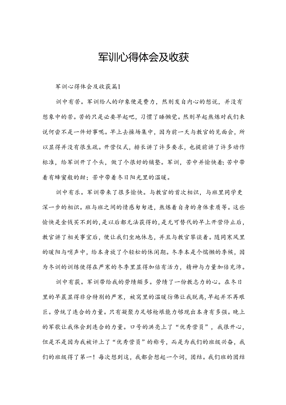 军训心得体会及收获.docx_第1页