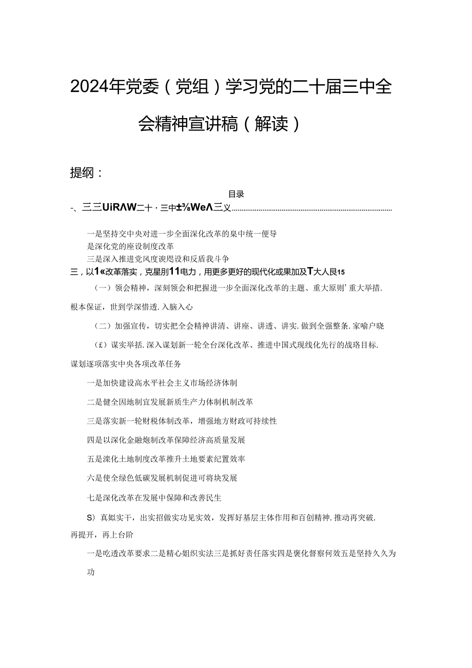 2024年党委（党组）学习党的二十三中全会精神宣讲稿（解读）.docx_第1页