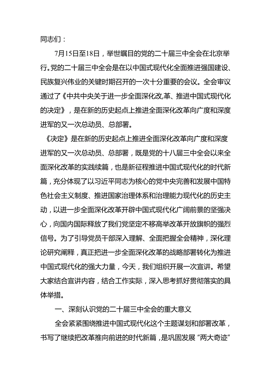2024年党委（党组）学习党的二十三中全会精神宣讲稿（解读）.docx_第2页