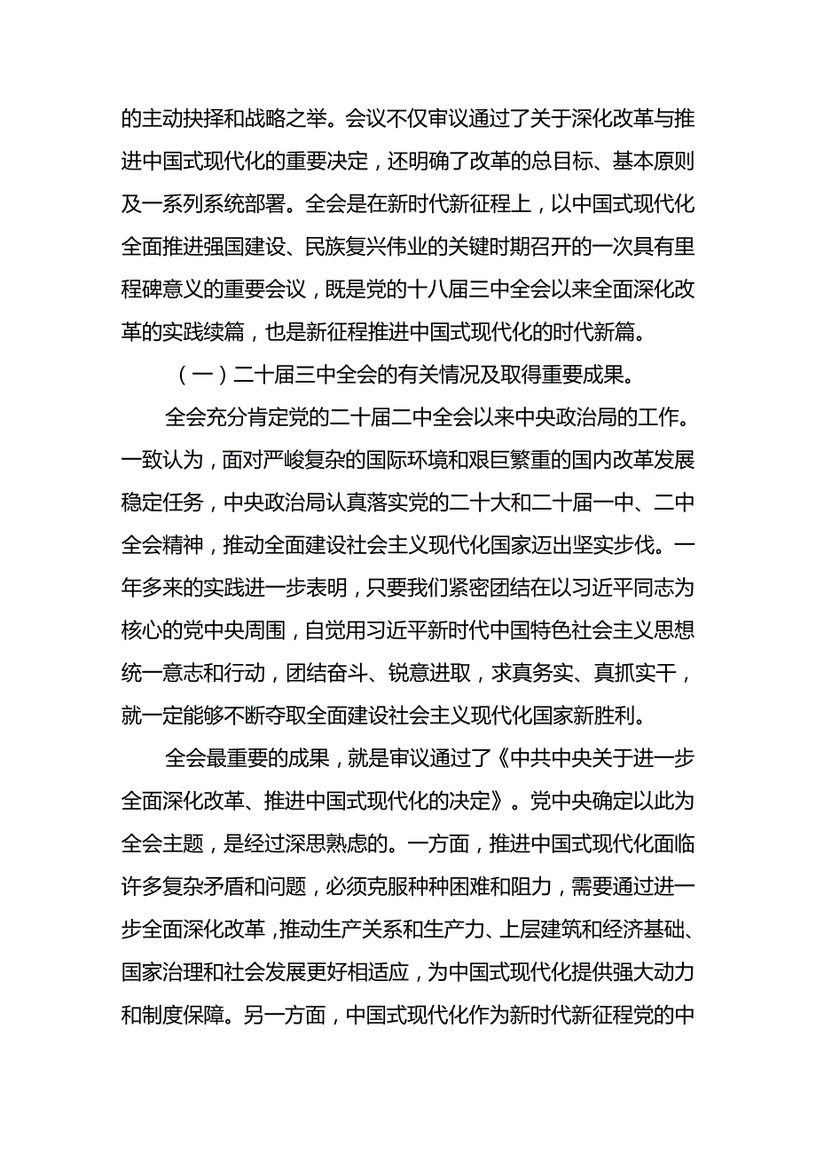 2024年党委（党组）学习党的二十三中全会精神宣讲稿（解读）.docx_第3页