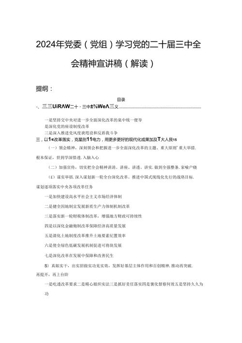 2024年党委（党组）学习党的二十三中全会精神宣讲稿（解读）.docx