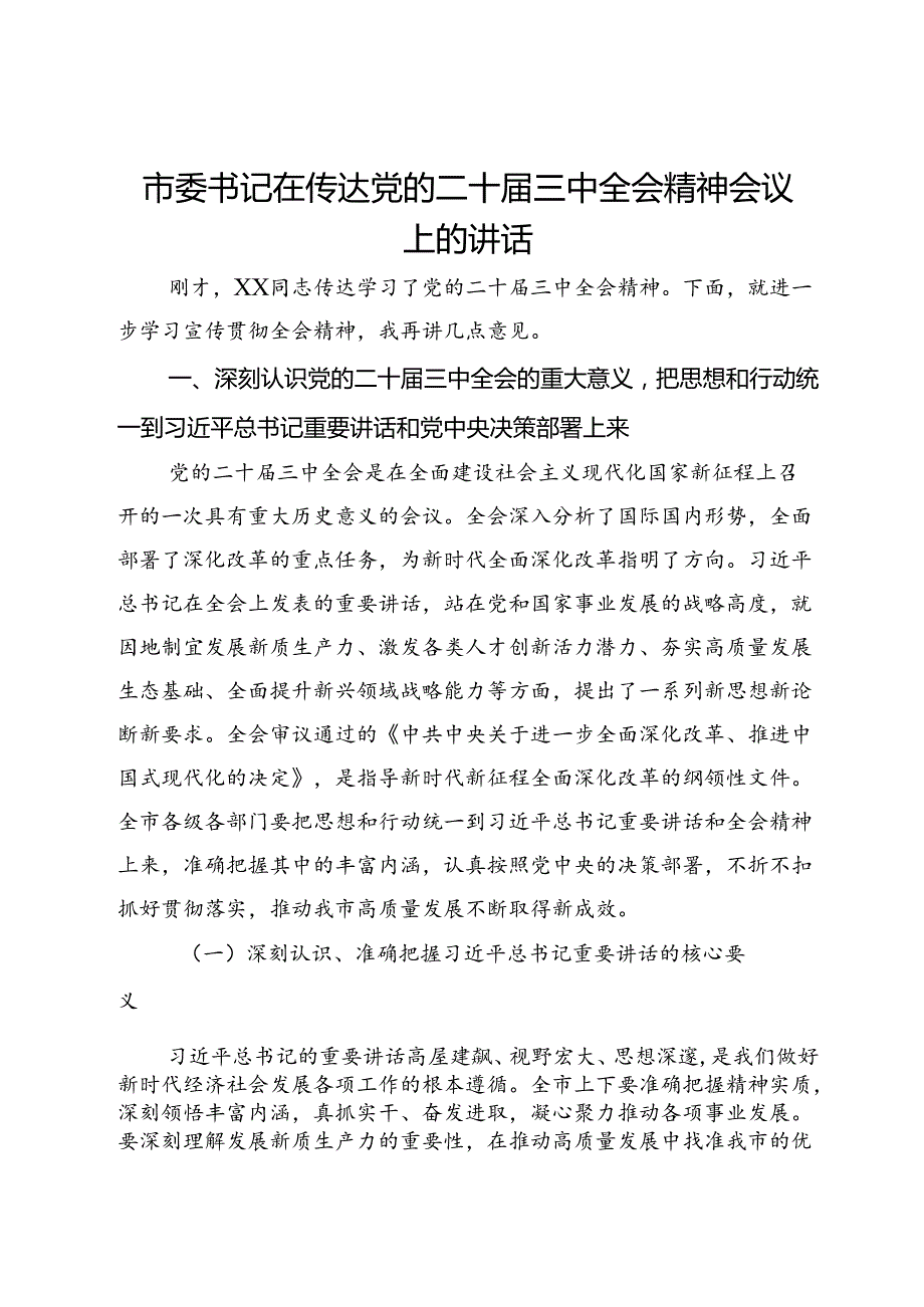 市委书记在传达党的二十三中全会精神会议上的讲话(1).docx_第1页