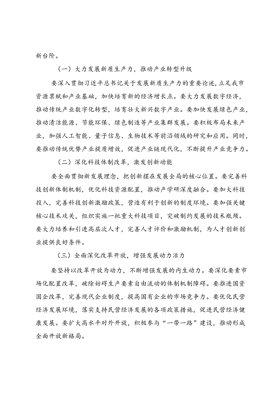 市委书记在传达党的二十三中全会精神会议上的讲话(1).docx_第3页