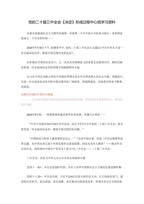 党的二十三中全会《决定》形成过程中心组学习资料.docx