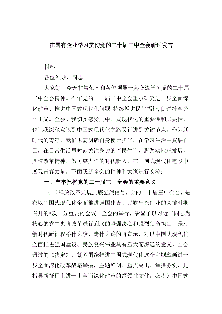 在国有企业学习贯彻党的二十三中全会研讨发言8篇（精选）.docx_第1页