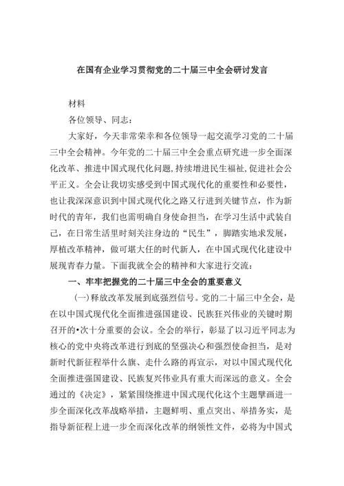 在国有企业学习贯彻党的二十三中全会研讨发言8篇（精选）.docx