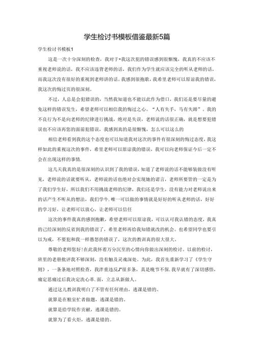 学生检讨书模板借鉴最新5篇.docx