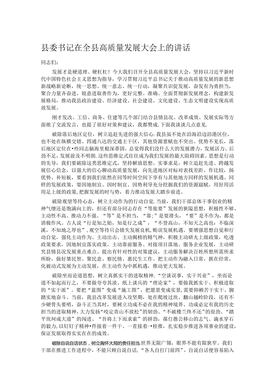 县委书记在全县高质量发展大会上的讲话(1).docx_第1页