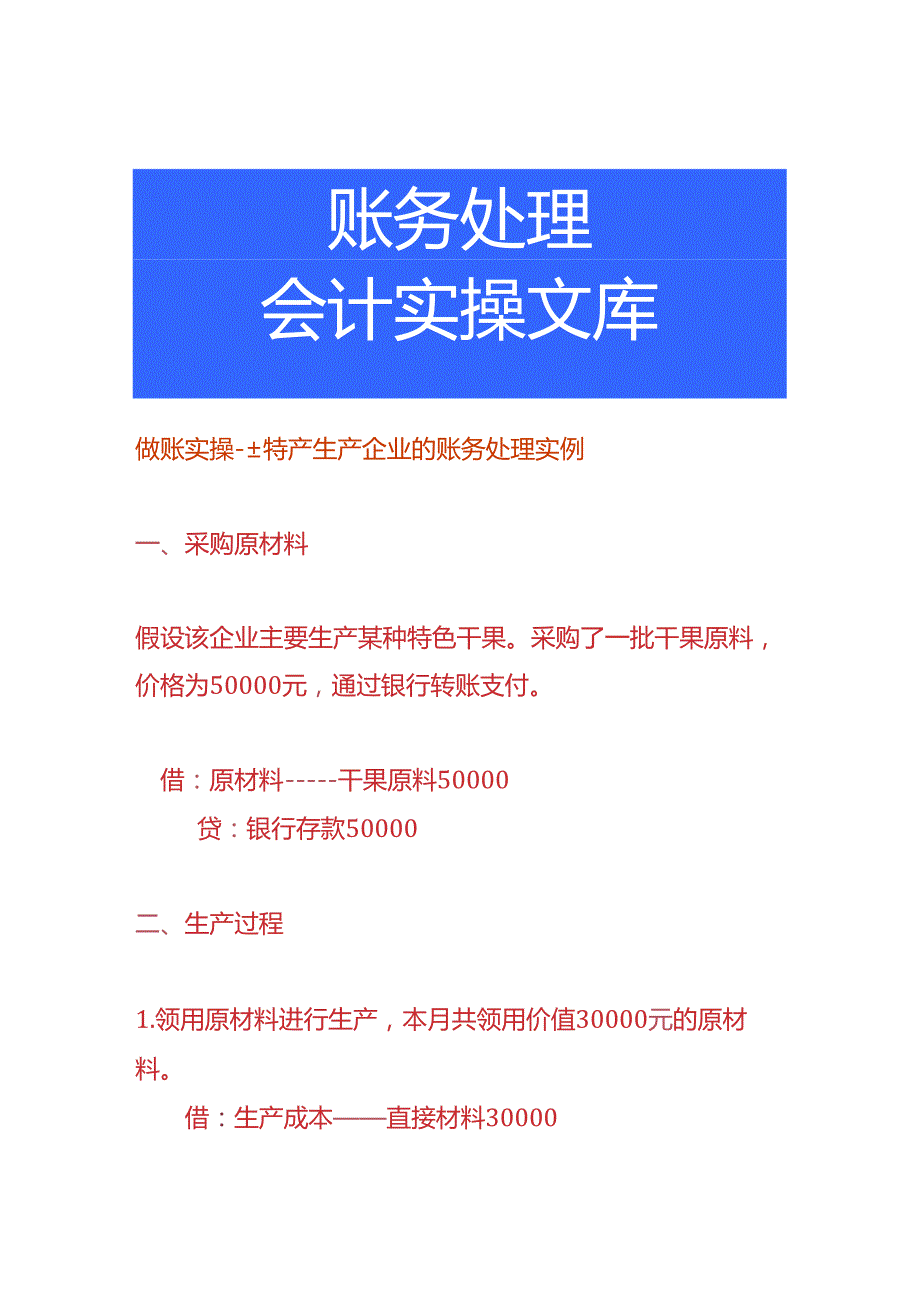 做账实操土特产生产企业的账务处理实例.docx_第1页