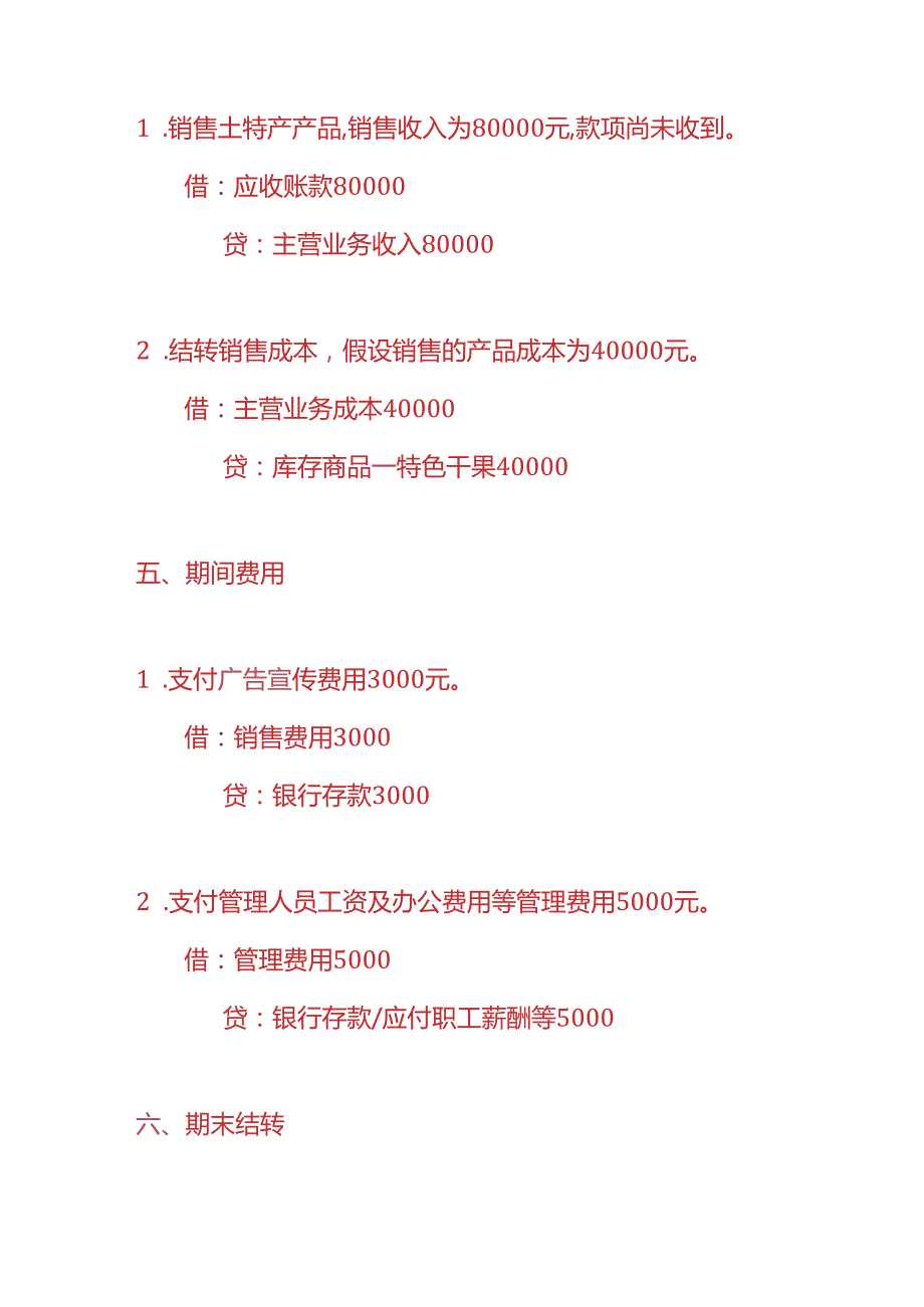 做账实操土特产生产企业的账务处理实例.docx_第3页