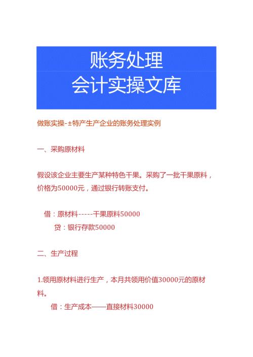做账实操土特产生产企业的账务处理实例.docx