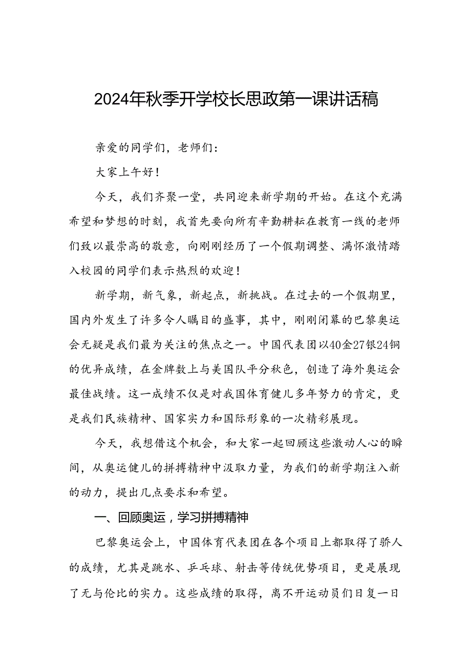 2024年季开学校长思政第一课最新讲话稿弘扬奥运精神七篇.docx_第1页
