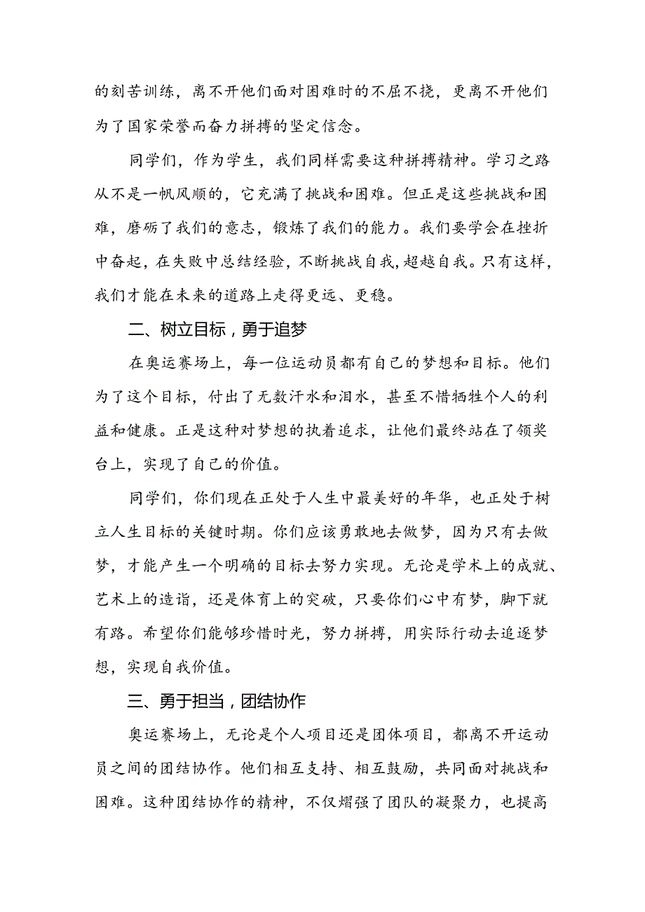 2024年季开学校长思政第一课最新讲话稿弘扬奥运精神七篇.docx_第2页