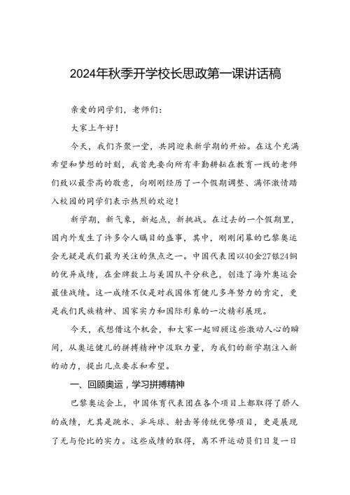2024年季开学校长思政第一课最新讲话稿弘扬奥运精神七篇.docx