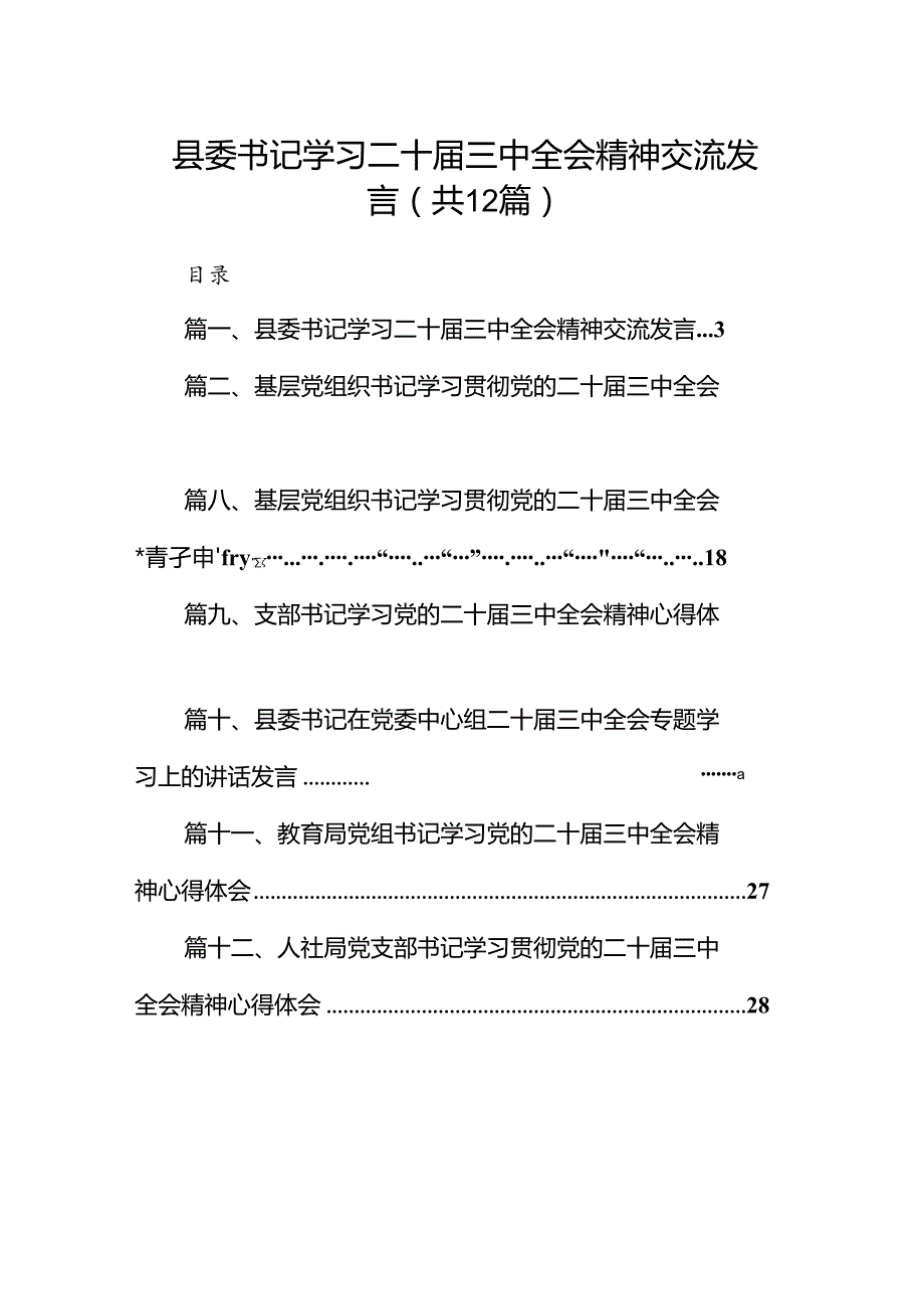 县委书记学习二十三中全会精神交流发言12篇（精选）.docx_第1页