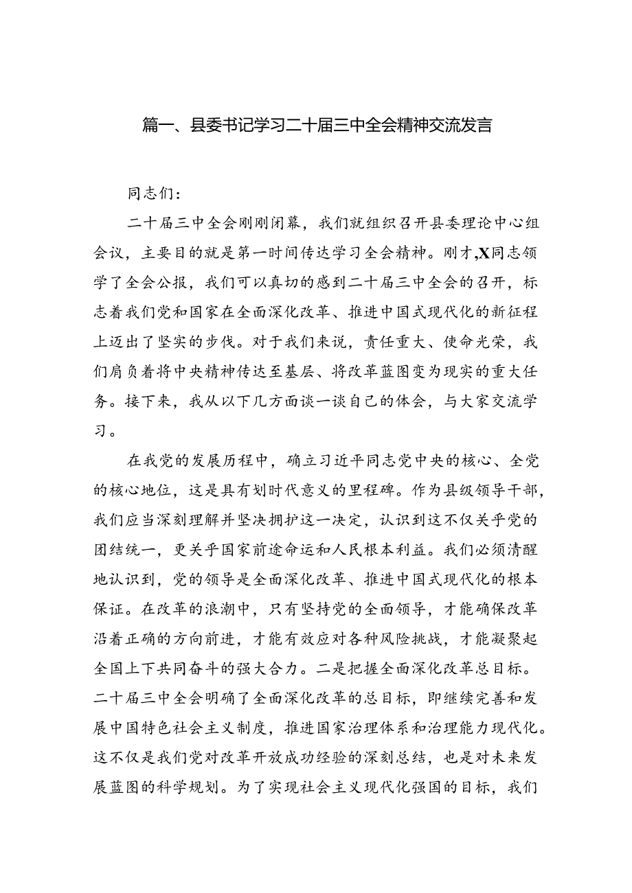 县委书记学习二十三中全会精神交流发言12篇（精选）.docx_第2页