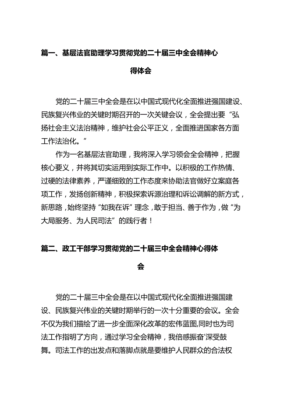 基层法官助理学习贯彻党的二十三中全会精神心得体会（共12篇）.docx_第2页