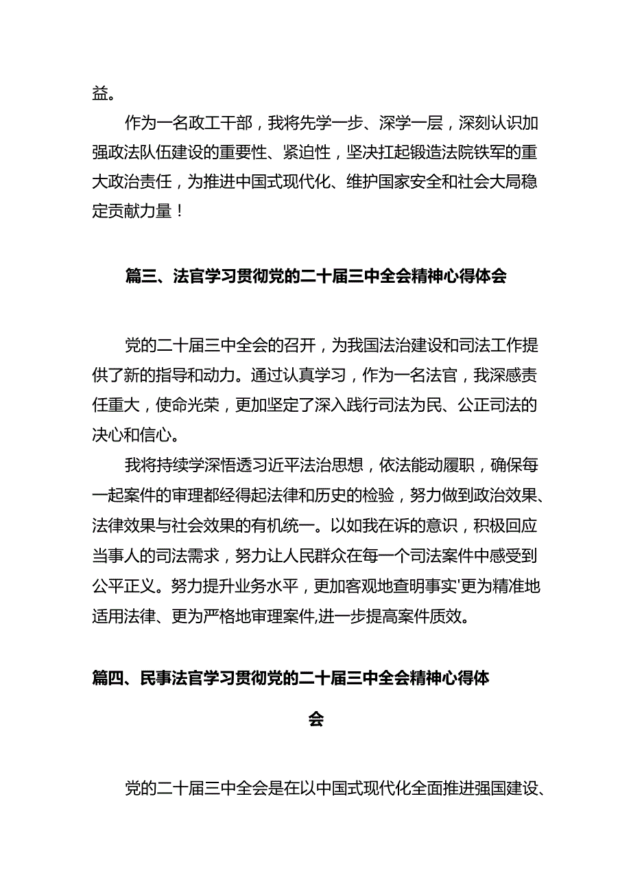 基层法官助理学习贯彻党的二十三中全会精神心得体会（共12篇）.docx_第3页