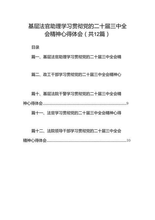 基层法官助理学习贯彻党的二十三中全会精神心得体会（共12篇）.docx
