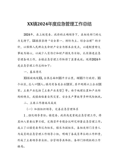 XX镇2024应急管理工作总结.docx