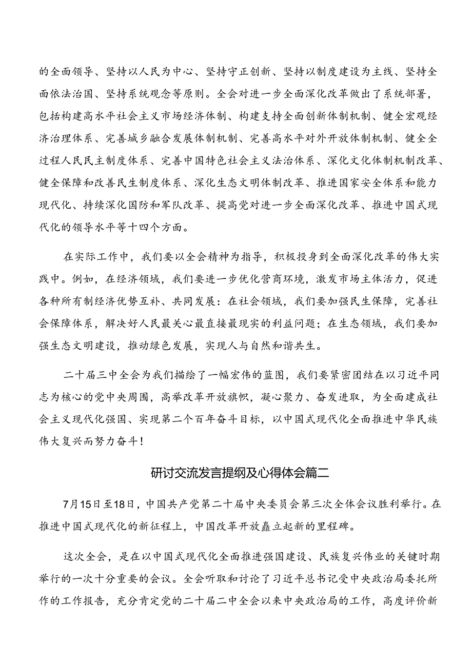 2024在学习贯彻二十三中全会精神——全面深化改革的时代担当的研讨交流材料共七篇.docx_第2页
