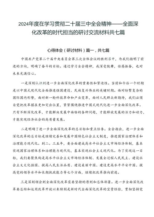 2024在学习贯彻二十三中全会精神——全面深化改革的时代担当的研讨交流材料共七篇.docx
