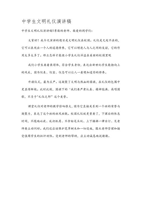 中学生文明礼仪演讲稿.docx