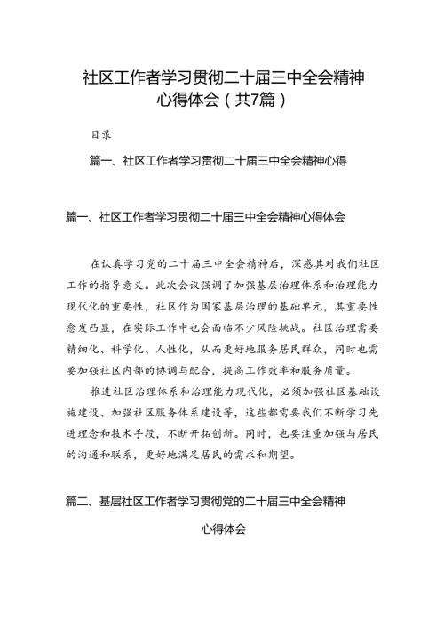 社区工作者学习贯彻二十三中全会精神心得体会7篇（详细版）.docx