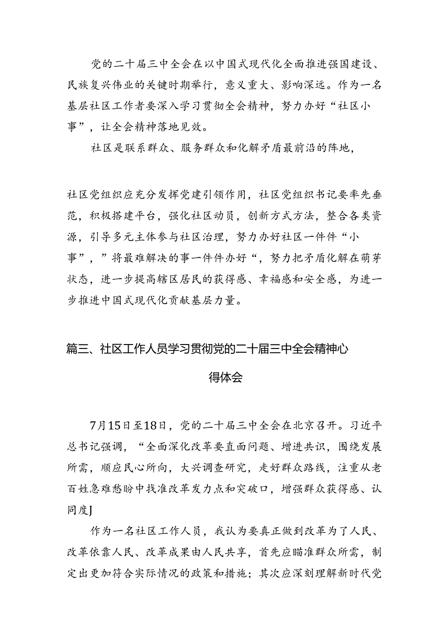 社区工作者学习贯彻二十三中全会精神心得体会7篇（详细版）.docx_第2页