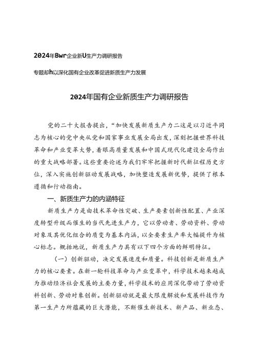 2024年国有企业新质生产力调研报告、以深化国有企业改革促进新质生产力发展专题党课.docx