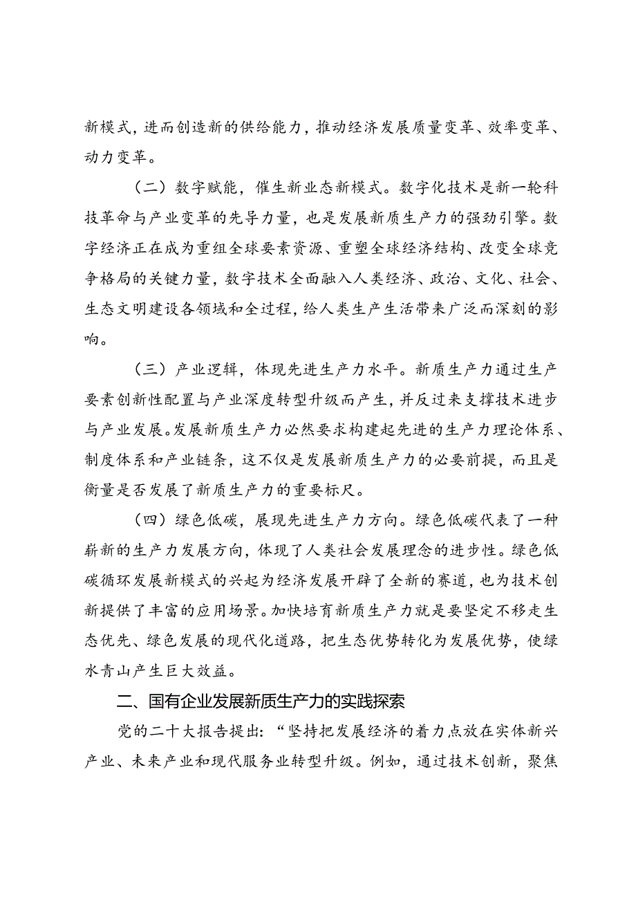 2024年国有企业新质生产力调研报告、以深化国有企业改革促进新质生产力发展专题党课.docx_第2页